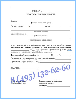 Справка из тубдиспансера — оформить в Москве Справка из тубдиспансера в Москве — оформить и заказать с доставкой